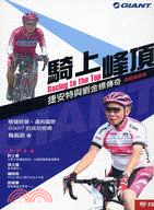 騎上峰頂 =Racing to the top : 捷安...