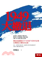 1949大撤退 /