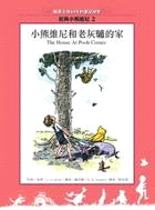 小熊維尼和老灰驢的家 | 拾書所