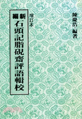 新編石頭記脂硯齋評語輯校 | 拾書所