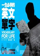 一生必學的英文單字 =Vocabulary for life.1,文書會議篇/人力資源篇 /