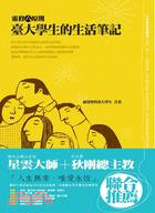 臺大學生的生活筆記：靈修六原則