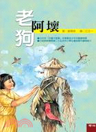 老狗阿壞 | 拾書所