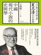 中國現代小說的史與學： 向夏志清先生致敬