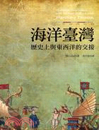 海洋臺灣 :歷史上與東西洋的交接 = Maritime Taiwan : Historical encounters with the east and west /