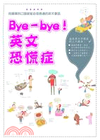 Bye- bye!英文恐慌症 /