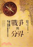 戰爭與分界：「總力戰」下臺灣．韓國的主體重塑與文化政治 | 拾書所