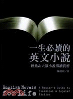 一生必讀的英文小說 =English novels for life : a reader's guide to classical & popular fiction /