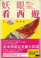 妖眼看西遊套書（共二冊）