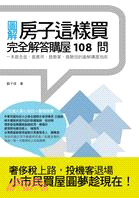 房子這樣買 :完全解答購屋108問 : 一本最全面、最實用、最簡單、最聰明的圖解購屋指南 /