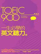 TOEIC 900 一生必學的英文聽力（解說本＋解答本）