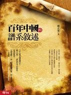百年中國的譜系敘述