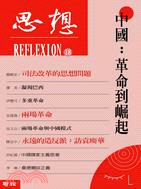 中國：革命到崛起 | 拾書所