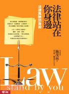 法律站在你身邊：法律風險防身術 | 拾書所