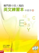 專門替中國人寫的英文練習本中級本（上冊）