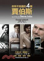 你所不知道的4個賈伯斯 =Les 4 vies de Steve Jobs /