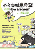 英文哈啦聊天室 :不怕 How are you?之後沒話...