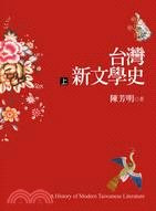 台灣新文學史 =A history of modern Taiwanese literature /