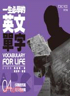 一生必學的英文單字.Vocabulary for life /4,採購總務篇.社交應酬篇 =