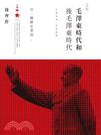 毛澤東時代和後毛澤東時代（1949－2009）：另一種歷史書寫（上）