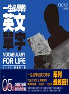 一生必學的英文單字.Vocabulary for life /5,企劃行銷篇.談判合作篇 =