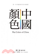 中國顏色 :第一本中國經典百色的寫真書 = The co...