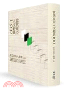 當代東亞人文經典100