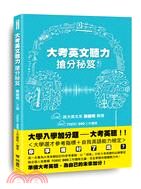 大考英文聽力搶分秘笈 /