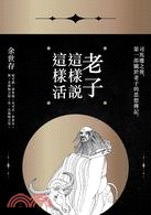 老子這樣說，這樣活 | 拾書所