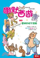 幽默西遊之四：雷神的地下宮殿 | 拾書所