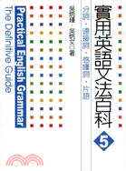 實用英語文法百科05：分詞、連接詞、感歎詞、片語 | 拾書所