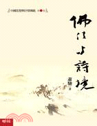 佛法與詩境：中國思想與抒情傳統第二卷