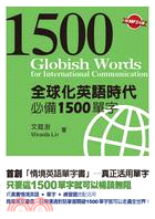 全球化英語時代必備1500單字