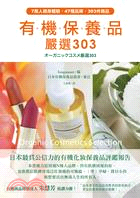 有機保養品 嚴選303 =Organic cosmetics selection /