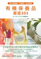 有機保養品 嚴選303 =Organic cosmeti...