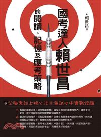 國考達人賴世昌的閱讀、記憶及應考策略