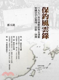 保釣風雲錄：一九七○年代保衛釣魚台運動知識分子之激情、分裂、抉擇