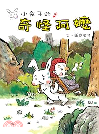 小兔子的奇怪阿嬤 /