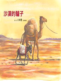 沙漠的驢子 /