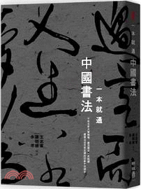 一本就通 :中國書法 /