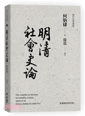 明清社會史論 =The ladder of success in imperial china : aspects of social mobility,1368-1911 /