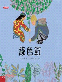 綠色節 | 拾書所