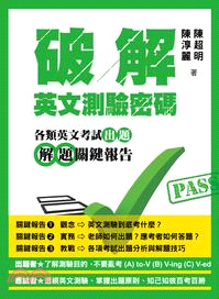 破解英文測驗密碼 :各類英文考試出題解題關鍵報告 = C...