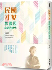 民國才女林徽因和她的時代 | 拾書所