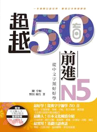 超越50音‧前進N5：從中文字源好好學 | 拾書所