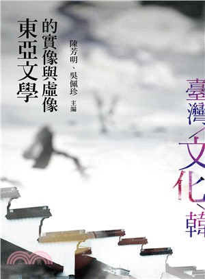 東亞文學的實像與虛像 | 拾書所