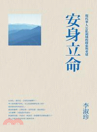 安身立命：現代華人公私領域的探索與重建