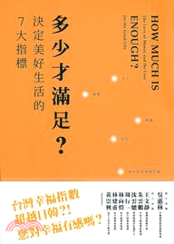 多少才滿足？：決定美好生活的7大指標 | 拾書所