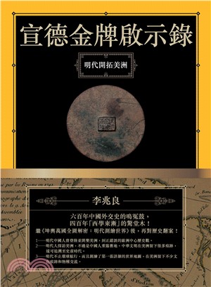 宣德金牌啟示錄：明代開拓美洲 | 拾書所