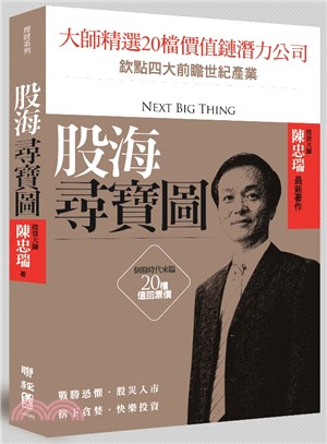 股海尋寶圖 :大師精選20檔價值鏈潛力公司 : 欽點四大前瞻世紀產業 = Next big thing /